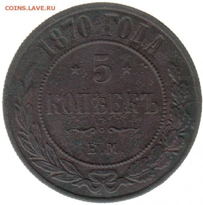 5 копеек 1870 до 30.01 в 22.00 - 8-1