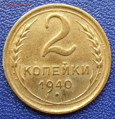 2 копейки 1940. До 31.01.18 в 21:30. - 2-40-vf.JPG