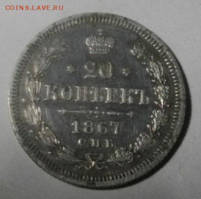 20копеек 1867год спб нi.до01.02.18.в 22.00мск - IMGP0631.JPG