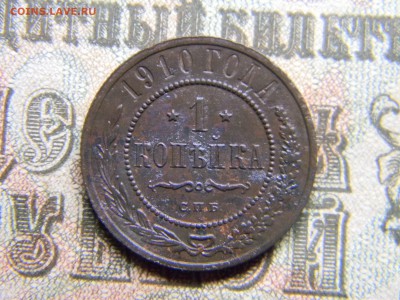 1 копейка 1910 спб  до  28.01 в 21.30 по Москве - Изображение 4024