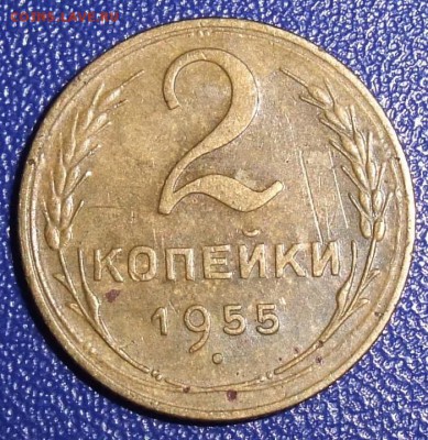 2 копейки 1955. До 31.01.18 в 21:30. - 2-55-vf-.JPG