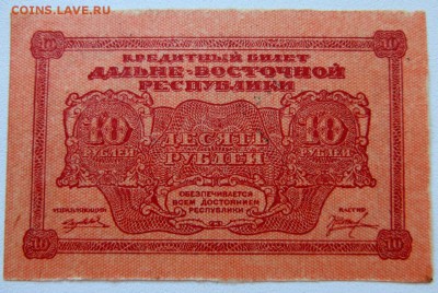 Кредитный билет 10 руб. Дальне-Восточной Республики отличный - 4г