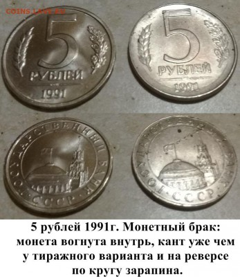 5 рублей 1991 года брак или нет? - 5 рублей 1991 брак