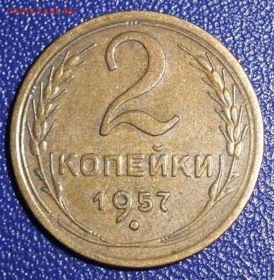 2 копейки 1957. До 31.01.18 в 21:30. - 2-57-vf.JPG