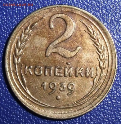 2 копейки 1939. До 31.01.18 в 21:30. - 2-39-vf-.JPG