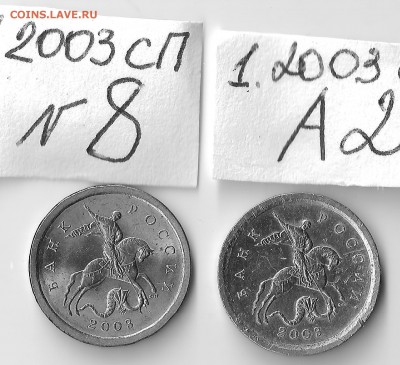 Вопросы по разновидностям 1 копейки 2003 СП от Alenya - АВЕРСЫ 3