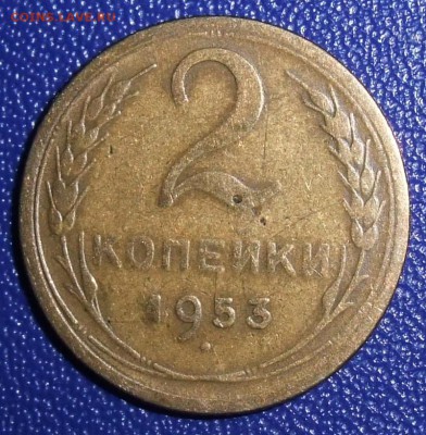 2 копейки 1953. До 31.01.18 в 21:30. - 2-53-f.JPG