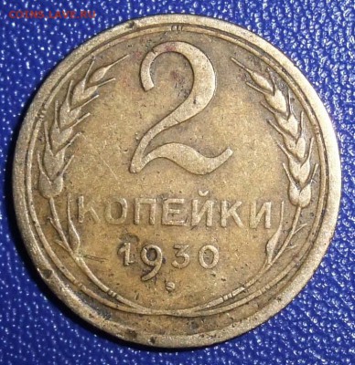 2 копейки 1930. До 31.01.18 в 21:30. - 2-30-f.JPG