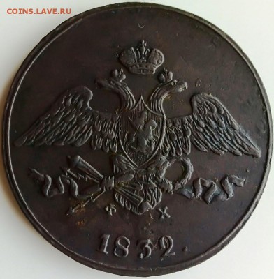 5 копеек 1832 е.м.-ф.х. - IMG_2018-01-26 13-40-10-1