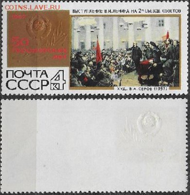СССР 1967. ФИКС. № 3551. "Ленин провозглашает сов. власть" - 3551