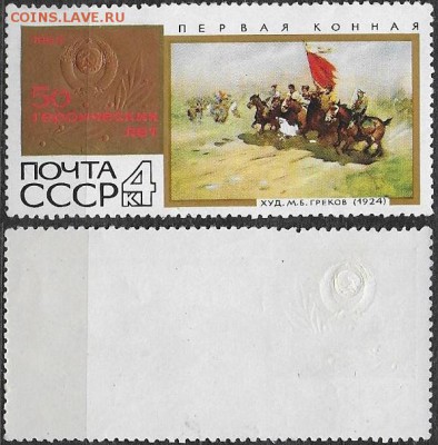 СССР 1967. №3552. ФИКС. "Первая Конная" - 3552
