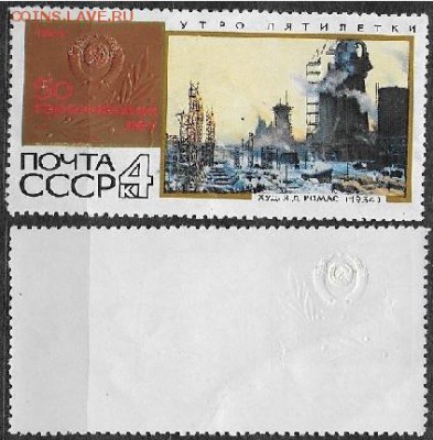 СССР 1967. ФИКС. № 3556. "Утро пятилетки" - 3556