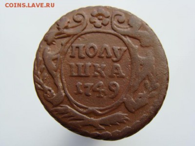 Полушка 1749 год до 28.01.2018 г - 0667.JPG