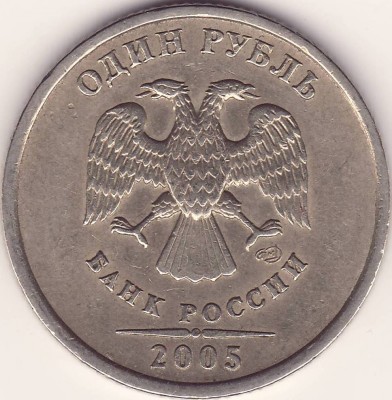 1 рубль 2005 сп (определите разновид) - РУБЛЬ.JPG