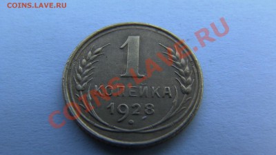 СССР 1 копейка 1928,1934 до 03.04.2011 в 21-30 по МСК - GSC_1044.JPG
