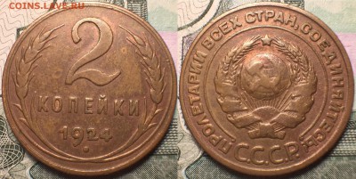 1 и 2 копейки 1924 - EDCEE50A-A63F-49FA-B0BA-A70700110CA8