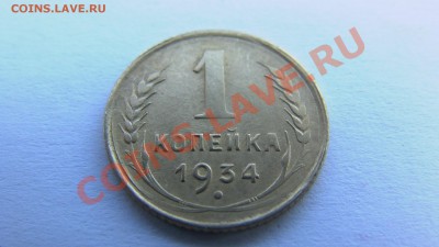 СССР 1 копейка 1928,1934 до 03.04.2011 в 21-30 по МСК - GSC_1048.JPG