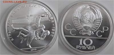 10 рублей 1979   Борьба  АНЦ    31.01.2018 в (22-00 мск) - борьба
