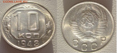 10 коп 1948-57 UNC оценка спроса - 10 копеек 1948 UNC ав и р