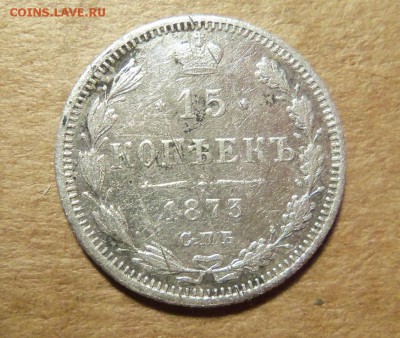 15 копеек 1873 СПБ НI. До 28.01.2018 г.22.00 мск. - 101_2428.JPG