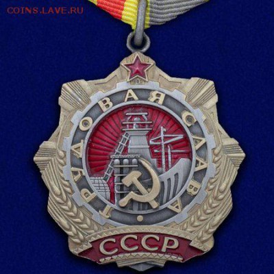 Орден Трудовой Славы - x450[3]