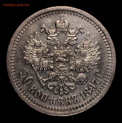 50 КОПЕЕК 1897 * до 31.01.2018 - 28C5D941-6B92-438C-891F-10405A39879C