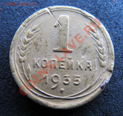 1 кпейка 1935 года. - коп1