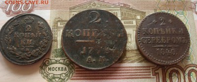 2 коп 1798, 1812, 1840 г. с 1р. + Бонус до 30.01.2018 - P1010079.JPG