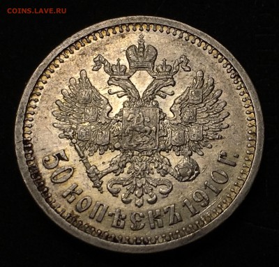 50 КОПЕЕК 1910 R - 11D7D9B2-30D4-41B6-97B5-235DC8515F84