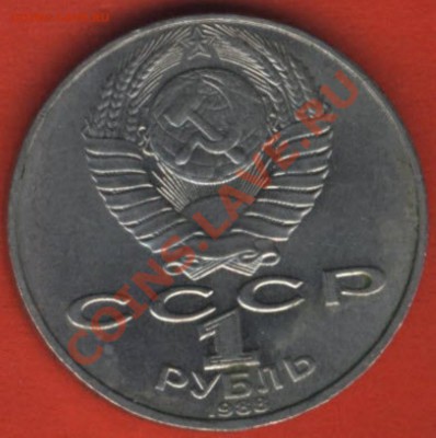 1 рубль 1988 Л.Толстой - о
