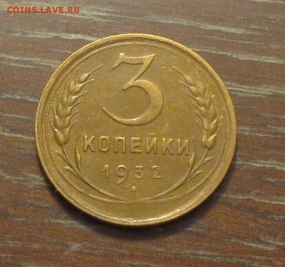 3 копейки 1932 до 2.02, 22.00 - 3 коп 1932_1