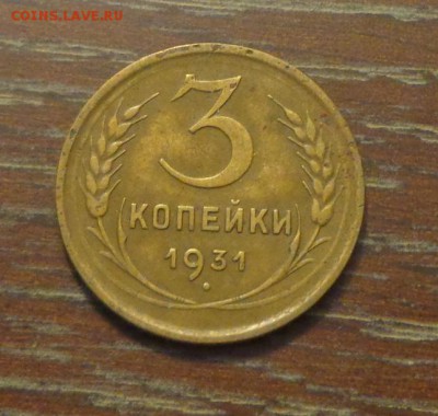 3 копейки 1931 до 2.02, 22.00 - 3 коп 1931_1