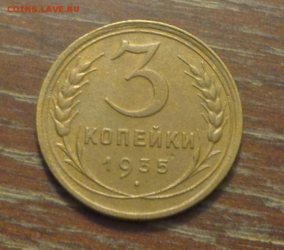 3 копейки 1935с до 2.02, 22.00 - 3 коп 1935_1