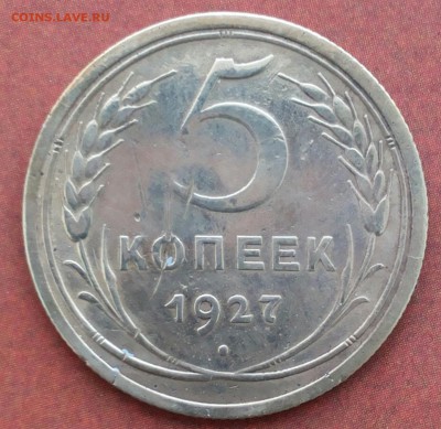 5 копеек 1927года до 28.01.2018 22:00 msk - 20180127_124218-1