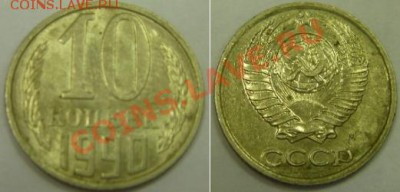 10 копеек 1990 года М - 10kop1990m