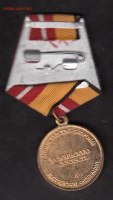 РФ медаль МО за воинскую доблесть - 85а