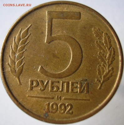 5рублей 1992 года. М. Магн. Шт. 2.В ? - P1010035 А