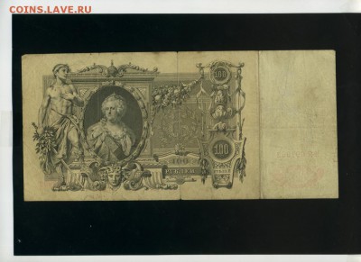 100 руб 1910 Метц КЯ Советы до 31,01,2018 22:00 МСК - Фото044
