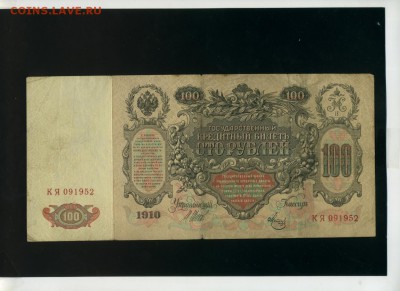 100 руб 1910 Метц КЯ Советы до 31,01,2018 22:00 МСК - Фото043