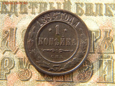 1 копейка 1894 спб до 29.01 в 21.30 по Москве - Изображение 4028