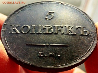 5 копеек 1832 е.м.-ф.х. - IMG_20180127_094522