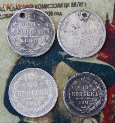 20 копеек 1860, 1877, 1915, 15 копеек 1907 годов - DSCN7115.JPG
