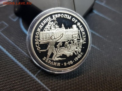 3 рубля 1995 . Освобождение европы .  Берлин до 01.02 - 20180127_104507