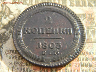 2 копейки 1803 ем кольцевик (кладовые) до  29.01 в 21.30 - Изображение 4033