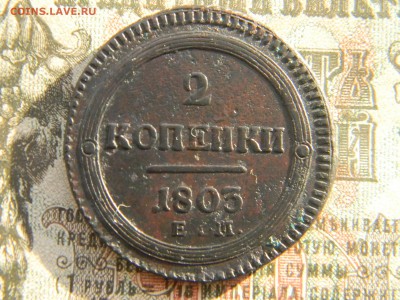 2 копейки 1803 ем кольцевик (кладовые) до  29.01 в 21.30 - Изображение 4032