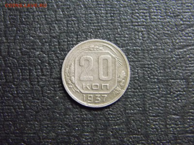 20 копеек 1932,1937,1938  до  29.01 в 21.30 по Москве - Изображение 3836