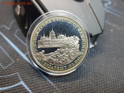 3 рубля 1995 г. Освобождение европы Будапешт. до 01.02 - 20180127_105428