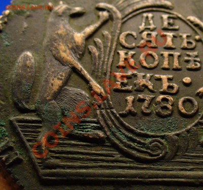 10 копеек 1780 года - 10 копеек 1780 года 3.JPG