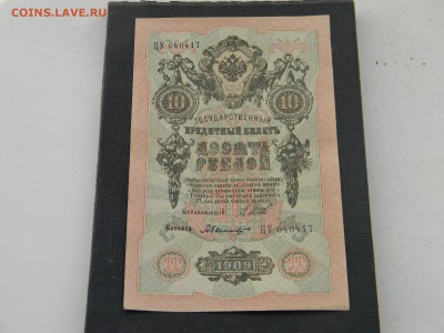 10 рублей 1909   до  29.01 в 21.30 по Москве - Изображение 4041