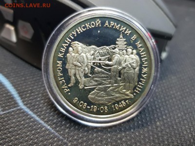 3 рубля 1995 Разгром квантунской армии до 01.02 - 20180127_105331